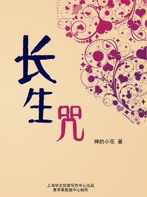 cover image of 长生咒